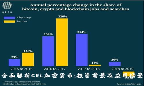 全面解析CEL加密货币：投资前景及应用场景