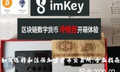 如何选择和注册加密货币