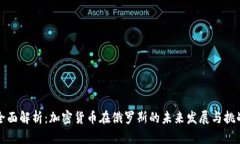 全面解析：加密货币在俄