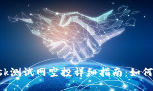 : MetaMask测试网空投详细指南：如何参与与收益