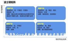 小狐钱包Core丢失的原因及