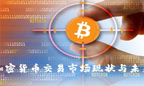 越南加密货币交易市场现状与未来展望