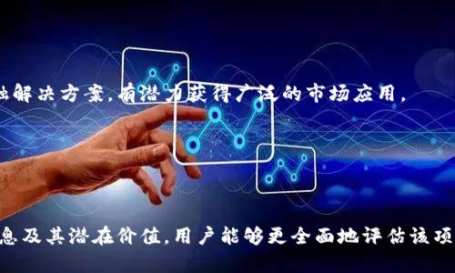   了解Revolve加密货币：前景、生态及投资价值 / 

 guanjianci Revolve, 加密货币, 区块链, 投资价值 /guanjianci 

随着加密货币市场的不断演变，各种新的区块链项目和加密货币层出不穷。其中，Revolve加密货币因其独特的设计理念和潜在的市场应用，逐渐引起了公众的关注。在本文中，我们将深入探讨Revolve加密货币的基本概念、技术背景、未来前景以及其投资价值，同时回答一系列与Revolve相关的问题，以帮助用户更全面地理解这一新兴的数字资产。

Revolve加密货币是什么？
Revolve加密货币是一个根据区块链技术而创建的去中心化数字货币，旨在提供快速、安全、低成本的交易解决方案。它的设计目标是简化用户的交易体验，减少传统金融系统的复杂性，同时保持高度的安全性和隐私性。Revolve是一个基于智能合约的平台，允许用户进行各种金融活动，包括但不限于交易、借贷和资产管理。

Revolve的技术背景
Revolve加密货币的核心技术基于以太坊或类似的区块链平台，支持智能合约的创建与执行。这种技术架构使得Revolve能够在去中心化的环境中实现多种功能，如快速的交易确认、低手续费和高效的资产管理。

与其他加密货币相比，Revolve的一个显著特色是其去中心化自治组织（DAO）结构。这种结构允许持币者对项目的决策过程进行直接参与，从而增强了社区的凝聚力和对项目发展的共同责任感。此外，Revolve还引入了一种独特的共识机制，以提高网络的安全性和可扩展性。

Revolve的市场前景
Revolve加密货币所处的市场前景相当广阔。随着全球对加密货币接受度的提高，越来越多的行业开始探索将区块链技术整合进他们的业务中。Revolve凭借其独特的价值主张，可能在以下几个领域获得应用：

ul
    listrong金融服务：/strongRevolve可以为用户提供快捷的在线支付和转账服务，降低传统金融服务的成本。/li
    listrong去中心化金融（DeFi）：/strong利用Revolve平台，用户可以参与借贷、交易及其他金融操作，无需依赖传统银行。/li
    listrong供应链管理：/strong通过透明的区块链记录，Revolve能够提高供应链的可追溯性。/li
    listrong数字身份验证：/strong用户可以利用Revolve提供的身份管理系统保护其隐私，同时确保身份的真实性。/li
/ul

总体来说，Revolve的市场前景与其所能满足的用户需求紧密相关。随着加密货币生态系统的不断成熟，Revolve有潜力占据一席之地。

投资Revolve的价值
投资Revolve加密货币的潜在价值不容忽视。首先，Revolve的设计和技术架构为其提供了强大的基础。这种以用户为中心的设计理念不仅可以提高用户的满意度，还可以促进平台的使用频率，从而推动其市值的增长。

其次，随着金融科技的不断发展，越来越多的传统企业开始关注和投资区块链技术。Revolve能够利用这一趋势，吸引机构投资者的关注。此外，由于Revolve的DAO结构，持币者可以直接参与项目的治理，使投资者对其未来发展充满信心。

最后，实现技术落地和商业应用是Revolve价值的最终体现。随着越来越多的行业参与Revolve的生态系统，其数字资产的需求将持续上升。这种供需关系将为投资者带来可观的回报。

常见问题解答

1. Revolve加密货币的交易如何进行？
Revolve加密货币的交易一般在交易所进行。用户需要先选择一个支持Revolve的加密货币交易平台，注册并创建账户。在交易所完成身份验证后，用户可以将其数字资产转入交易所的钱包中，并进行买卖交易。

交易过程一般包括以下几个步骤：
ul
    listrong开户：/strong用户需要在交易平台注册和验证身份，确保其符合当地的法律法规。/li
    listrong资金入账：/strong将资金转入交易所的钱包，可以使用法币或其他加密货币进行充值。/li
    listrong选择交易对：/strong用户可以选择与Revolve交易的加密货币交易对，例如RVT/ETH。/li
    listrong下单交易：/strong用户可以根据市场情况选择市价单或限价单进行交易，设置所需的数量和价格。/li
/ul

最后，完成交易后，用户可以将Revolve转出到其个人的钱包中，确保资产的安全。

2. Revolve的安全性如何保障？
Revolve加密货币的安全性主要由其所基于的区块链技术和社区治理系统提供。区块链天生具备防篡改、不可逆转和透明的特点，确保了交易记录的可靠性。

此外，Revolve采用的智能合约通过代码实现约定条件，减少了人为干预的可能性。同时，Revolve的去中心化自治组织（DAO）结构允许社区成员共同参与风险管理，提升了项目的安全性。

为了进一步保障用户资产安全，Revolve也可能采用多重签名技术、冷钱包存储等安全措施，确保用户的数字资产免受黑客攻击和其他安全风险。

3. Revolve与其他加密货币的区别是什么？
Revolve加密货币在设计理念和应用场景上与其他加密货币存在显著区别。首先，Revolve特别注重用户体验，其操作界面和功能设计旨在简化用户的交易过程。

其次，Revolve的治理结构与许多传统加密货币不同。它的去中心化自治组织（DAO）允许持币者在项目发展过程中发挥更大作用，决策过程更加透明和民主。

再者，Revolve的技术架构支持多种金融应用，包括去中心化金融（DeFi）和数字身份验证等，充分体现了其广泛的应用潜力。

4. 如何参与Revolve的生态系统？
用户可以通过多种方式参与Revolve的生态系统。首先，用户可以购买Revolve加密货币并持有，以期望从未来的价值增长中获利。

其次，用户可以参与Revolve社区的活动，例如在社交媒体上宣传、参与社区治理或提供流动性等。此外，Revolve可能会定期举办一些活动，如空投、奖励活动或合作项目，用户通过参与这些活动也可以获得收益。

最后，技术开发者和程序员可以加入Revolve的开发团队，为平台的技术升级和扩展贡献力量。这种多元化的参与方式，不仅为用户提供了投资机会，也为生态系统带来了更多的活力。

5. Revolve项目的团队背景如何？
Revolve项目的团队背景是评估其潜力的重要因素。团队成员通常由区块链行业的专业人士组成，包括技术开发者、市场营销专家和金融领域的顾问。他们的多元背景和丰富经验是Revolve项目成功的重要保障。

了解团队的公开信息和过往项目经验可以帮助投资者做出更明智的决策。透明的团队和合理的项目开发路线图通常会增强投资者的信心。

此外，团队的活跃程度和在社区中的互动也是重要指标。一个热衷于与用户沟通的团队更容易获得社区的支持和信任。

6. 对Revolve未来的展望和预测
Revolve加密货币的未来展望特别值得关注。首先是行业环境的变化，随着越来越多的传统金融机构对区块链技术的接受，Revolve作为一个创新的金融解决方案，有潜力获得广泛的市场应用。

其次，随着DeFi市场的持续增长，Revolve可以在去中心化金融领域占据一席之地，使用户体验更加丰富多元。

最后，Revolve项目的成功还与其社区的活跃程度密不可分。当用户和投资者共同为项目发展贡献力量时，Revolve的生态系统将更加繁荣。

总之，Revolve加密货币凭借其独特的设计理念、强大的技术背景和广泛的市场前景，正逐步成为一种备受关注的数字资产。通过了解Revolve的基本信息及其潜在价值，用户能够更全面地评估该项目的未来发展。