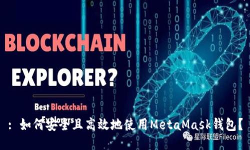 : 如何安全且高效地使用MetaMask钱包？