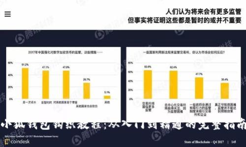 小狐钱包钩织教程：从入门到精通的完整指南