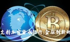 瑞士全面支持加密货币银