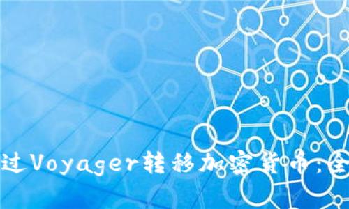 如何通过Voyager转移加密货币：全面指南
