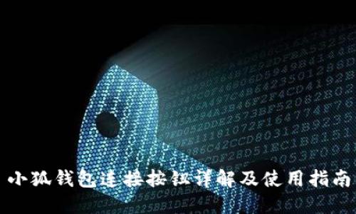 小狐钱包连接按钮详解及使用指南