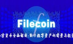 YOD加密货币全面解析：新