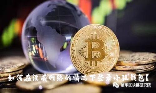 如何在没有网络的情况下登录小狐钱包？