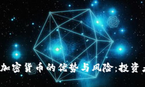2023年推加密货币的优势与风险：投资者必读指南