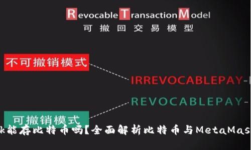 MetaMask能存比特币吗？全面解析比特币与MetaMask的兼容性