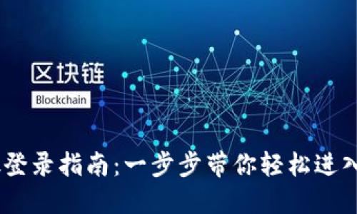 MetaMask登录指南：一步步带你轻松进入Web3世界