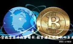 2024年加密数字货币趋势解