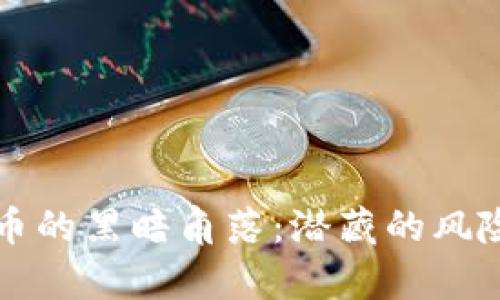 揭开加密货币的黑暗角落：潜藏的风险与骗局解析
