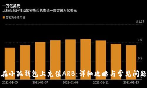 如何在小狐钱包上充值ARB：详细攻略与常见问题解答