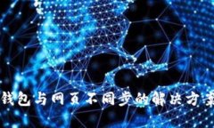 小狐钱包与网页不同步的