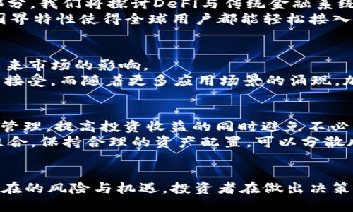   2023年加密数字货币竞争分析：市场动态与未来趋势 / 
 guanjianci 加密货币, 竞争分析, 市场动态, 数字资产 /guanjianci 

引言
加密数字货币，自比特币2009年问世以来，经历了迅速发展的过程。如今，市场上不仅有比特币，还有以太坊、Ripple、Litecoin等各种各样的数字货币。这种千姿百态的竞争局面，使得加密货币的市场动态愈发复杂。2023年的加密货币市场充满了机遇与挑战，同时也带来了各种各样的投资风险。在本文中，我们将探讨加密数字货币的竞争分析，深入了解市场现状、核心竞争力、未来趋势以及潜在的风险与机遇。

加密货币市场的现状
加密货币市场近年来展现出异常的活力，各种数字资产不断涌现，从长线投资的代币到短线交易的波动币，应有尽有。在这个市场中，比特币依然稳坐“数字黄金”的宝座，占据着市场份额，而且它的市值仍然遥遥领先。但与此同时，以太坊的智能合约功能开启了新一轮的创新浪潮，各种去中心化应用（DApp）如雨后春笋般涌现，从而使得以太坊在市场上逐渐崭露头角。
近年来，DeFi（去中心化金融）和NFT（非同质化代币）的火热，让更多传统投资者关注到加密市场的潜力和价值。根据数据统计，2023年，加密货币的总市值依旧在快速增长，逐步逼近万亿美元大关。同时，越来越多的企业和金融机构开始接受和投资加密货币，从根本上推动了其合法化进程。

核心竞争力分析
在激烈的市场竞争中，不同的加密货币拥有其独特的竞争优势。影响加密货币竞争力的主要因素包括技术底层、用户基础、交易效率及社区支持等。

h4技术底层/h4
加密货币的底层技术大多依赖于区块链技术，不同协议的安全性、可扩展性以及交易速度等都是决定其竞争力的关键因素。例如，比特币采用工作量证明（PoW）机制，具备强大的安全性，但在交易速度和能源消耗上却存在一定的短板；而以太坊正在向权益证明（PoS）过渡，不仅提高了交易速度，且降低了能源消耗。

h4用户基础/h4
用户群体的规模及其活跃度将直接影响到加密货币的市场价格与稳定性。以比特币为例，其作为最早的加密货币，用户基础稳固，信任度高，这些都为其价格提供了坚实的支持。而新兴的数字货币则需要在吸引新用户和维护现有社区的活跃性方面下功夫。

h4交易效率/h4
加密货币的交易效率与用户体验密切相关。在用户体验日益成为市场竞争力的重要因素时，交易速度、交易成本及易用性都对用户的粘性产生了直接影响。例如，波卡（Polkadot）通过其多链架构，实现了不同区块链之间的互操作性，相较于传统链条的单一形式，大幅提高了交易效率。

h4社区支持/h4
强大的社区是加密货币成功的重要因素之一。一个活跃的社区不仅能为项目提供持续的反馈与改进方向，还能为新用户的加入提供有效的引导。从投资者的角度来看，社区的共识与发展的潜力会直接影响到他们的投资决策。

未来趋势及市场机遇
2023年，加密市场不仅在技术创新方面持续发力，同时政策环境的变化也为市场带来了新的机遇。从去中心化金融（DeFi）到合规化的稳定币，各种模式的创新让加密市场迎来了一次大洗牌。

h4去中心化金融（DeFi）的兴起/h4
DeFi是指无需中介的金融服务体系，其核心在于通过智能合约实现各种金融产品的自由组合。2023年，越来越多的用户开始接受DeFi，而DeFi所带来更高的利率收益也吸引了许多人投身其中。此趋势将持续影响市场格局，带动越来越多的项目加入DeFi之列。

h4合规化与监管的加强/h4
随着越来越多的国家对加密货币的监管政策开始趋于明朗，这是加密货币走向主流金融市场的重要一步。合规化可以增强普通投资者的信任感，推动更多传统金融机构与加密资产接轨。2023年的市场上，我们可以看到更多的合规化产品和交易所逐步建立，从而提升用户体验。

h4NFT的持续流行/h4
NFT的火爆使得加密市场的应用场景陡然增广。数字艺术、音乐、游戏产业等多种领域都开始借助NFT进行收益变现，2023年的市场上，伴随着技术的成熟，NFT将进一步深化其应用，吸引更多投资者的关注。

可能相关的问题

h41. 加密货币的安全性如何保障？/h4
加密货币的安全性是一个广泛关注的议题，尤其是在资产失窃和交易诈骗频发的情况下。区块链技术本身提供了较高的安全性，但还是有许多因素会导致资产风险。在这一部分，我们将详细探讨如何有效保障加密资产的安全，包括使用硬件钱包、启用双重验证、警惕网络钓鱼和诈骗等。
首先，使用硬件钱包是保障加密资产安全的最佳方案之一。硬件钱包将私钥存储在安全硬件中，避免了黑客通过网络连接进行攻击。其次，启用双重验证可以增加账户的安全防护层，即便密码被暴露，黑客仍然无法直接进入账户。而用户还需时刻对社交工程攻击、钓鱼网站保持警惕，以避免资产损失。

h42. 加密货币的监管现状是什么？/h4
监管对于加密市场的发展至关重要。各国的监管措施各不相同，影响着市场的稳定性与投资者的信心。我们将在这一部分详细解析各主要国家和地区对于加密货币的监管现状，包括美国、欧盟、中国等地区的监管态度以及可能的未来趋势。
比如美国对加密货币的监管主要集中在证券法与税务合规方面，对于加密货币的分类和交易平台的合规要求趋于严格。相较之下，中国早前已对加密交易进行全面禁止，体现出对加密资产的警惕，而新的政策变化可能对市场形成巨大影响。随着各国监管的加强，合规化将成为加密市场未来发展的重要方向。

h43. 如何选择适合的加密货币进行投资？/h4
选择一款适合的加密货币进行投资，需考虑市场趋势、技术底层、团队背景和社区支持等多个方面。在这一部分，我们将详细介绍投资者应该关注哪些因素，以及如何对项目进行基本面分析。
首先，市场趋势与交易量是重要的参考指标，而技术底层如共识机制和扩展性也必须考量。其次，项目团队的背景、过往履历及社区的活跃度都能反映项目的可持续性。最后，投资者还需密切关注行业新闻与变化，以及时调整投资策略。

h44. DeFi与传统金融的区别在哪里？/h4
DeFi（去中心化金融）与传统金融在结构、功能及透明度等方面均有显著区别。从基础设施层面来看，DeFi不依赖于中心化的中介机构，而是通过智能合约实现自动化的价值交换。在这一部分，我们将探讨DeFi与传统金融系统的优欠，分析其对未来金融生态所带来的冲击及挑战。
首先，DeFi的优点在于高效性和低成本。同时，由于其透明性，用户的所有交易均可通过区块链可查。而传统金融在处理复杂交易时，往往涉及到较高的手续费和时间延迟。此外，DeFi的无国界特性使得全球用户都能轻松接入，而传统金融却受到国界和制度的限制。

h45. 加密货币的未来发展趋势如何？/h4
对于加密货币的未来发展趋势，许多市场分析师一致认为，技术创新与合规化将主导市场的演变。在这一部分，我们将讨论区块链技术的发展、合规机制的完善以及市场需求的变化等对未来市场的影响。
例如，随着Layer 2解决方案与跨链技术的进一步发展，未来区块链技术将越发高效，助力加密货币的用户体验提升。同时，合规化进程的加速也将促使更多金融机构对加密市场的参与与接受。而随着更多应用场景的涌现，加密货币在未来的市场定位将愈加明确。

h46. 加密货币的投资风险有哪些？如何管理？/h4
投资加密货币面临多种风险，无论是市场风险、比特币价格波动、技术风险，以及合规风险等。在这一部分，我们将详细解析为何加密货币投资存在风险，以及投资者该如何进行有效的风险管理，提高投资收益的同时避免不必要的损失。
首先，市场风险不可避免，投资者需时刻关注市场动态与新政策的变化，以便及时调整持仓；其次，要选择合适的止损点以控制亏损，中短期交易者更需注重价格波动。此外，定期审视投资组合，保持合理的资产配置，可以分散风险，保障盈亏比的稳定。

总结
2023年的加密数字货币市场正在快速变化，竞争持续加剧，新的技术与政策推动市场向前发展。在探讨加密货币的竞争分析时，我们深入分析了市场的动态、核心竞争力、未来趋势以及潜在的风险与机遇。投资者在做出决策时，应全面考虑各种因素，并保持警惕。只有在充分了解市场的基础上，才能找到适合自己的投资策略，实现财富的增值。