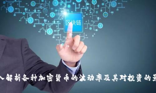 深入解析各种加密货币的波动率及其对投资的影响
