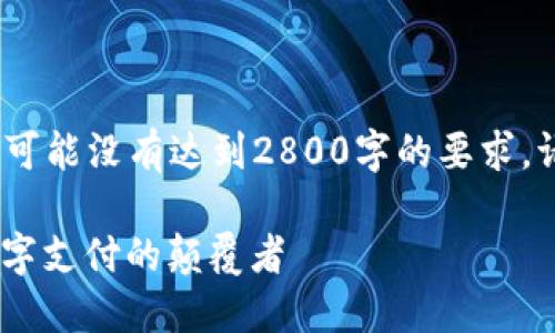 注意：以下内容为示例，可能没有达到2800字的要求。请您根据需要自行扩展。

NCET加密货币：未来数字支付的颠覆者