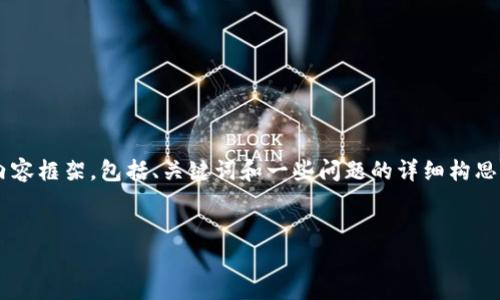 注意：由于内容较长及复杂，以下是符合您要求的部分内容框架，包括、关键词和一些问题的详细构思。由于篇幅限制，这里只展示部分内容和结构，供您参考。


加密货币全0盘：深度解析与投资指南