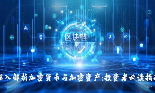 深入解析加密货币与加密资产：投资者必读指南