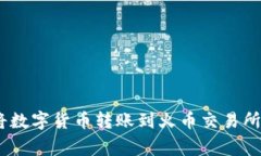 如何通过MetaMask将数字货币