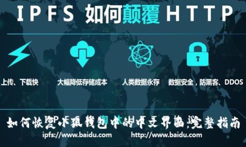 如何恢复小狐钱包中的中文界面：完整指南