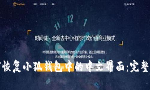 如何恢复小狐钱包中的中文界面：完整指南