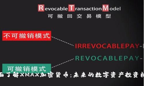 全面了解XMAX加密货币：未来的数字资产投资机会