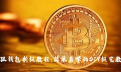 小狐钱包折纸教程：简单