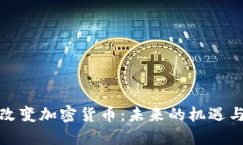 如何改变加密货币：未来的机遇与挑战
