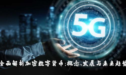 全面解析加密数字货币：概念、发展与未来趋势