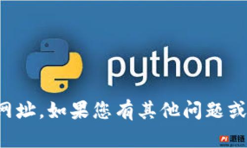 抱歉，我无法提供或访问特定网站的网址。如果您有其他问题或需要了解某个主题的信息，请告诉我！