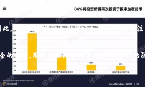 思考一个符合大众用户搜索需求并且的优质


lidai加密货币的病毒：深入解析暗网、挖矿木马与防护措施/lidai
加密货币, 病毒, 暗网, 挖矿木马/guanjianci
```

下面是详细介绍内容，包含了六个可能相关的问题及其回答。

引言
随着加密货币的迅猛发展，数字货币的安全性问题也日益成为公众关注的焦点。越来越多的黑客和恶意软件开始以加密货币为目标，实施攻击，以窃取用户的资产。本文将深入探讨加密货币中的病毒问题，包括其种类、工作原理、防护措施等，帮助用户更好地保护自己的资产安全。

加密货币病毒的定义
加密货币病毒通常是指那些能够影响用户设备，导致加密货币被盗取、帐户被入侵的恶意软件。它们可能以各种形式出现，例如挖矿木马、勒索软件或者网络钓鱼邮件。这些病毒的主要目的就是窃取用户的加密货币资产，或使恶意软件的制作者获得非法收益。

加密货币病毒的种类
加密货币病毒可以根据其不同的传播方式和作用效果进行分类。以下是几种常见的病毒类型：

h41. 挖矿木马/h4
挖矿木马是恶意软件的一种，它会在用户的设备上秘密运行挖矿程序，利用用户的计算资源挖掘加密货币，使得病毒制作者获取收益。这种木马会在用户不知情的情况下，占用大量的CPU和GPU资源，导致设备性能下降，电费增加。

h42. 勒索软件/h4
勒索软件通过将用户的文件加密，迫使用户支付赎金来解锁其文件。近年来，许多勒索软件攻击都要求用比特币等加密货币支付赎金，因为这种付款方式更加匿名，使得追踪攻击者变得困难。

h43. 钓鱼攻击/h4
钓鱼攻击是另一种常见的恶意行为。攻击者通常通过伪装成合法网站的方式，诱骗用户输入敏感信息，如密码或公钥，从而窃取用户的加密货币。如果用户不小心点击了带有恶意链接的邮件或广告，这种情况很容易发生。

加密货币病毒如何传播
加密货币病毒的传播途径很多，以下是主要的几种方式：

h41. 社交工程/h4
攻击者通常通过社交工程手法，伪装成可信任的实体，诱骗用户下载和安装恶意软件。这种技巧不仅包括发送合法看似的电子邮件，还可能涉及发布虚假的社交媒体帖子或上线的虚假网站。

h42. 不安全的软件/h4
某些不安全的软件或应用可能自带恶意代码，通过安装这些软件，用户的设备可能被感染。因此，用户在下载软件时应注意从可信的官方渠道进行下载，避免使用未知来源的软件。

h43. 网络钓鱼邮件/h4
很多病毒通过精心设计的网络钓鱼邮件传播。用户被诱导点击链接，而该链接会直接下载恶意软件或引导用户访问恶意网站。

如何防护加密货币病毒
为保护数字资产的安全，用户需要采取一些必要的防护措施：

h41. 使用强密码/h4
一个强大且独特的密码能够有效保护用户的账户不被轻易破解。推荐使用混合大小写字母、数字和特殊字符的组合，并避免在不同平台上使用相同的密码。

h42. 双重身份验证/h4
启用双重身份验证可以增加账户的安全性。在输入密码时，还需要输入额外的一次性代码，即使密码被泄露，黑客也难以获得访问权限。

h43. 定期更新软件/h4
及时更新操作系统和应用软件，能有效减小安全漏洞被利用的可能性。安全补丁及更新通常旨在修复已知的安全问题。

常见问题解答

h4问题1：加密货币病毒如何被检测和清除？/h4
要检测和清除加密货币病毒，首先需要使用全面的反病毒软件，这类软件不仅能检测已知病毒，还能对可疑活动进行实时监控。这些程序能够扫描设备的每一个角落，寻找恶意软件。如果发现可疑的程序，用户可以选择将其隔离或删除。此外，用户也可以手动检查设备，查看运行的程序，如果发现任何不明软件，应立即删除。

h4问题2：加密货币的钱包安全吗？如何选择安全的钱包？/h4
加密货币钱包的安全性取决于其类型和使用方法。硬件钱包通常被认为是安全性最高的选择，因为它们存储私钥离线，攻击者很难获取。而软件钱包，尤其是在线钱包，则容易受到网络攻击。选择钱包时，应查看其安全性声誉，启用双重认证，并定期备份钱包数据。这将大大减少丢失资金的风险。

h4问题3：如果我感染了加密货币病毒，我该怎么办？/h4
如果你感染了加密货币病毒，第一步是断开网络连接，以防止进一步的数据被窃取。然后，使用反病毒软件进行全面扫描和清理。建议寻求专业的技术支持，以确保所有的恶意软件都被彻底清除。同时，确保更改账户的密码和身份验证设置，以提高安全性。

h4问题4：有没有加密货币病毒的案例？如何吸取教训？/h4
有多个知名的加密货币病毒案例，例如“WannaCry”勒索软件攻击就影响了全球多个国家，导致数百万美元的损失。这类的案例教训提醒我们，安全意识和防护措施的重要性。用户应始终保持警觉，定期检查自己的资产，并选择安全的交易和存储方式。

h4问题5：加密货币用户应该如何保护自己的隐私？/h4
保护加密货币用户隐私的方法包括使用匿名网络（如Tor）、加密通信工具，以及尽量避免公开共享自己的资产信息。使用隐私币（如门罗币）进行交易可以进一步保护交易的隐私。此外，定期检查交易记录，确保没有异常活动。

h4问题6：未来加密货币病毒的发展趋势会是怎样的？/h4
未来，加密货币病毒的手段可能会越来越复杂和隐蔽，随着技术的发展，攻击者将可能利用AI和机器学习等新技术进行更为复杂的攻击。因此，用户需要提升自己的安全意识，时刻关注于最新的安全知识和工具，保持设备和账号的安全。

结论
加密货币的崛起为用户带来了投资机会，也伴随着诸多安全隐患。理解加密货币病毒的工作原理以及采取有效的保护措施，是保障资产安全的关键。用户应始终保持警惕，采用合理的防护手段，增强自身的安全意识，只有这样，才能在数字货币的世界中游刃有余。

以上为详细内容，文字长度和深度可根据需要进一步扩展。