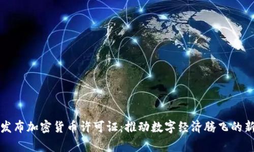 国家发布加密货币许可证：推动数字经济腾飞的新举措