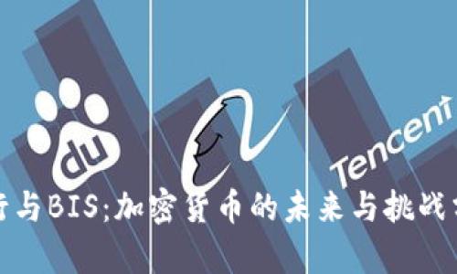 银行与BIS：加密货币的未来与挑战分析