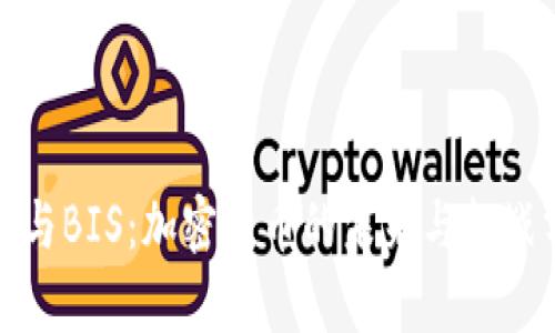 银行与BIS：加密货币的未来与挑战分析