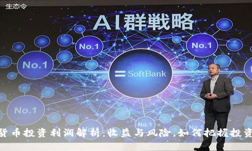 加密货币投资利润解析：收益与风险，如何把握投资机会