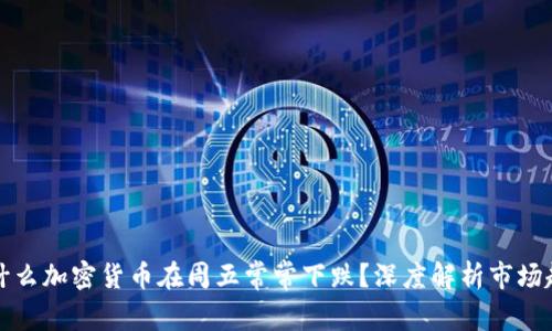 为什么加密货币在周五常常下跌？深度解析市场趋势