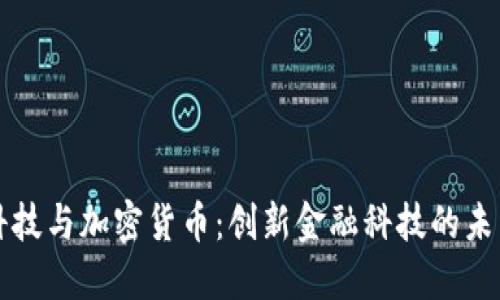 美图科技与加密货币：创新金融科技的未来趋势