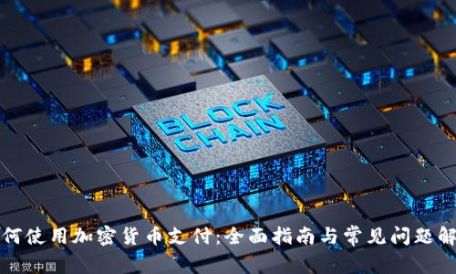 如何使用加密货币支付：全面指南与常见问题解答
