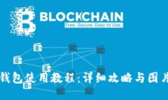 小狐钱包使用教程：详细