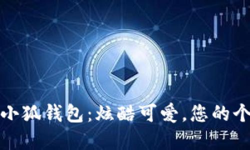 卡通头像小狐钱包：炫酷可爱，您的个性化选择
