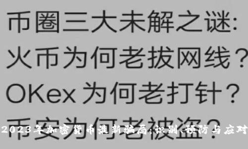 2023年加密货币最新骗局：识别、预防与应对
