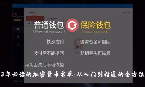 2023年必读的加密货币书单：从入门到精通的全方位指南