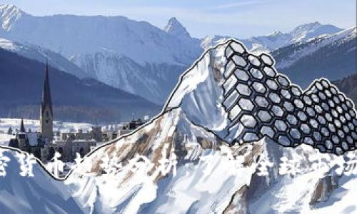 2023年加密货币趋势分析：了解全球市场的发展动态