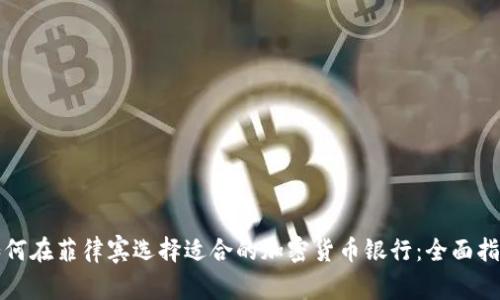 如何在菲律宾选择适合的加密货币银行：全面指南
