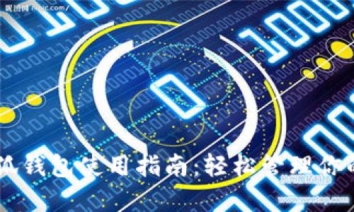 手机版小狐钱包使用指南：轻松管理你的数字资产