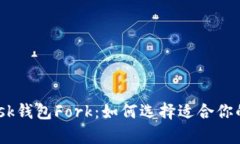  深入解析Metamask钱包Fork：
